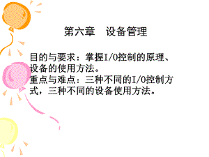 操作系统第6章输入输出管理ppt课件.ppt