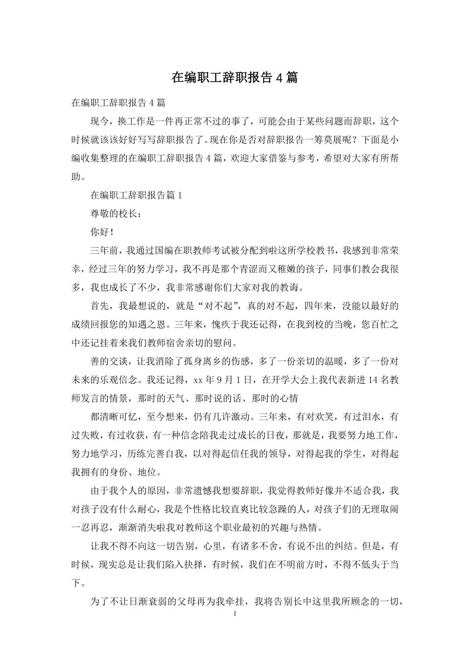 在编职工辞职报告4篇.docx_第1页