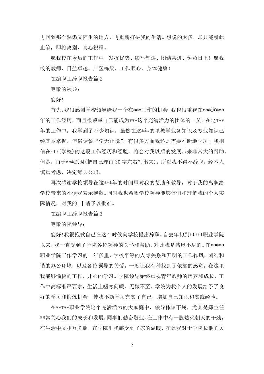 在编职工辞职报告4篇.docx_第2页