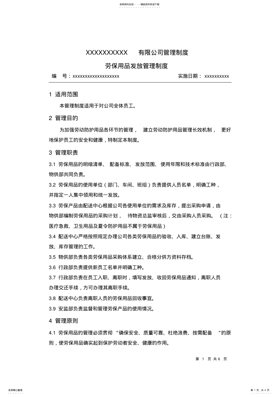 2022年2022年劳保用品发放管理制度 2.pdf_第1页