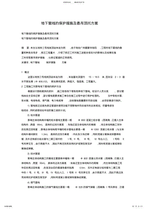 2022年托方案地下管线的保护措施及悬吊顶 .pdf