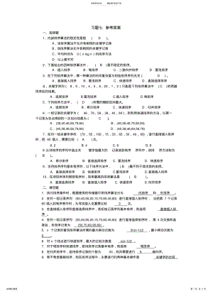 2022年排序习题参考答案 .pdf