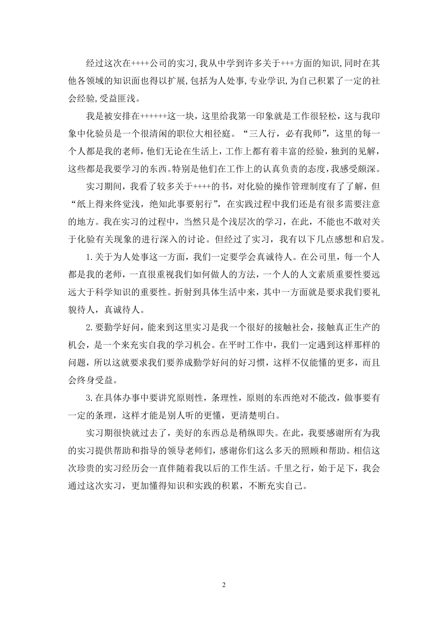 化验员实习自我鉴定.docx_第2页