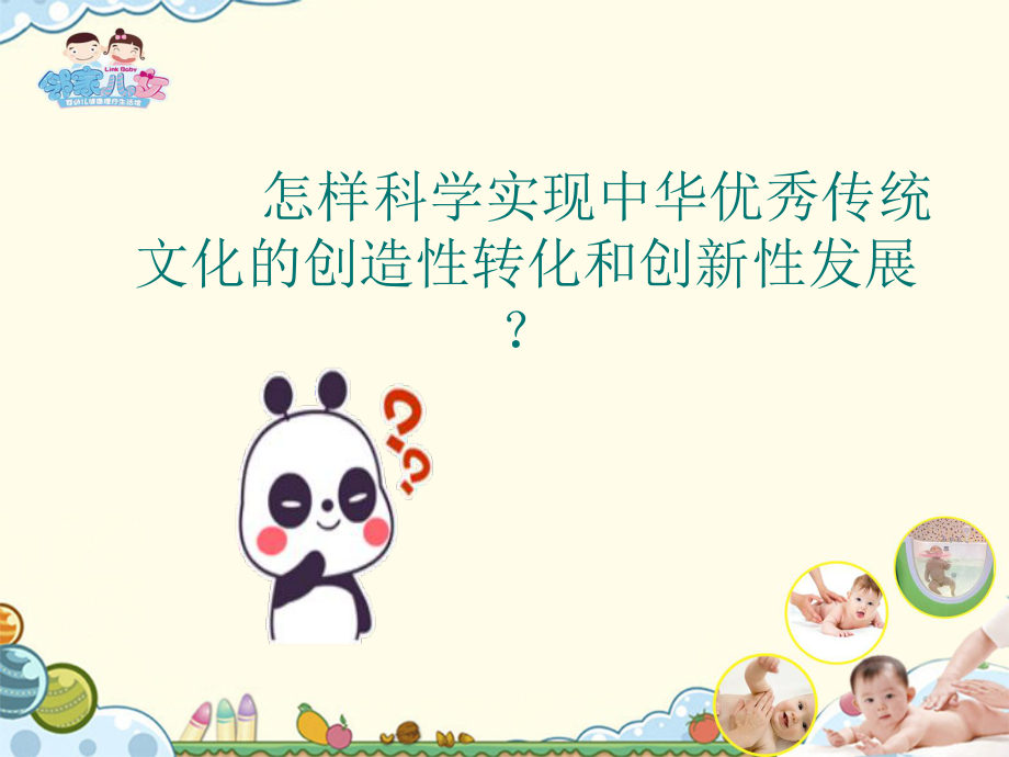 怎样实现中华优秀传统文化的创造性转化和创新性发展ppt课件.ppt_第1页