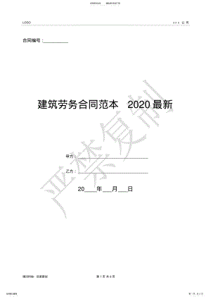 2022年2022年建筑劳务合同范本最新- .pdf