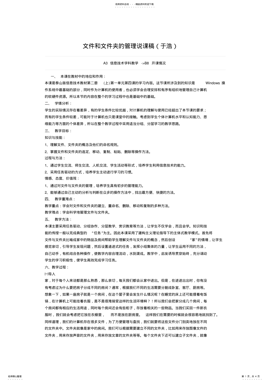 2022年文件和文件夹的管理说课稿 .pdf_第1页