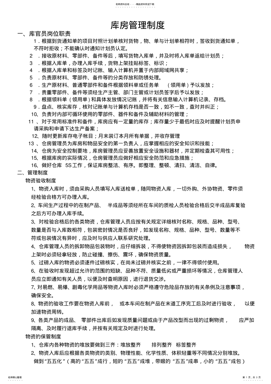 2022年2022年库房管理员岗位职责 .pdf_第1页