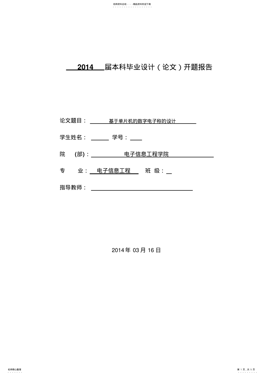 2022年2022年基于单片机电子称毕业设计开题报告 .pdf_第1页