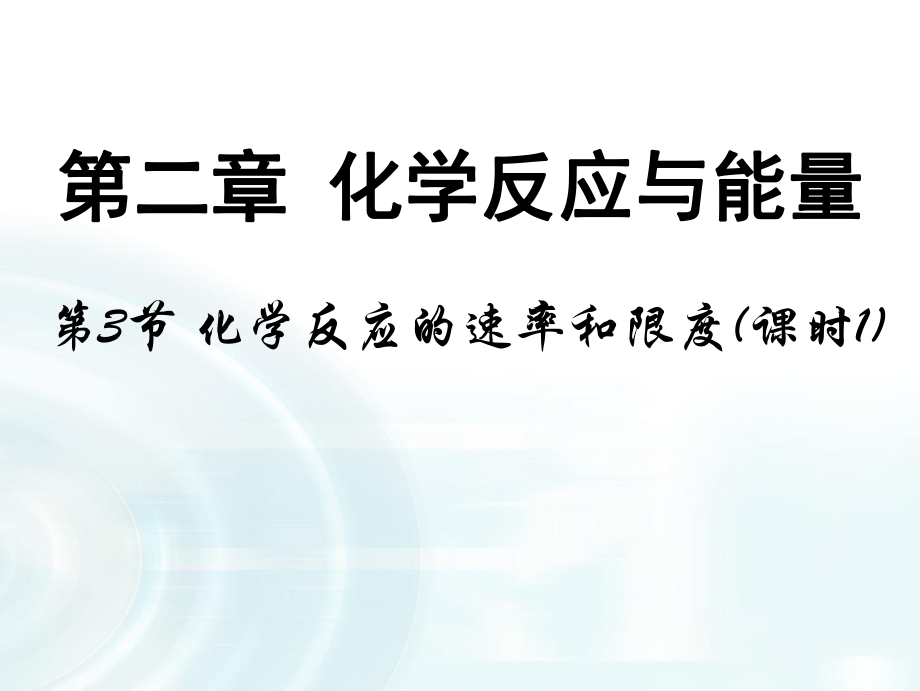 第三节《化学反应的速率和限度》课时1-ppt课件.pptx_第1页