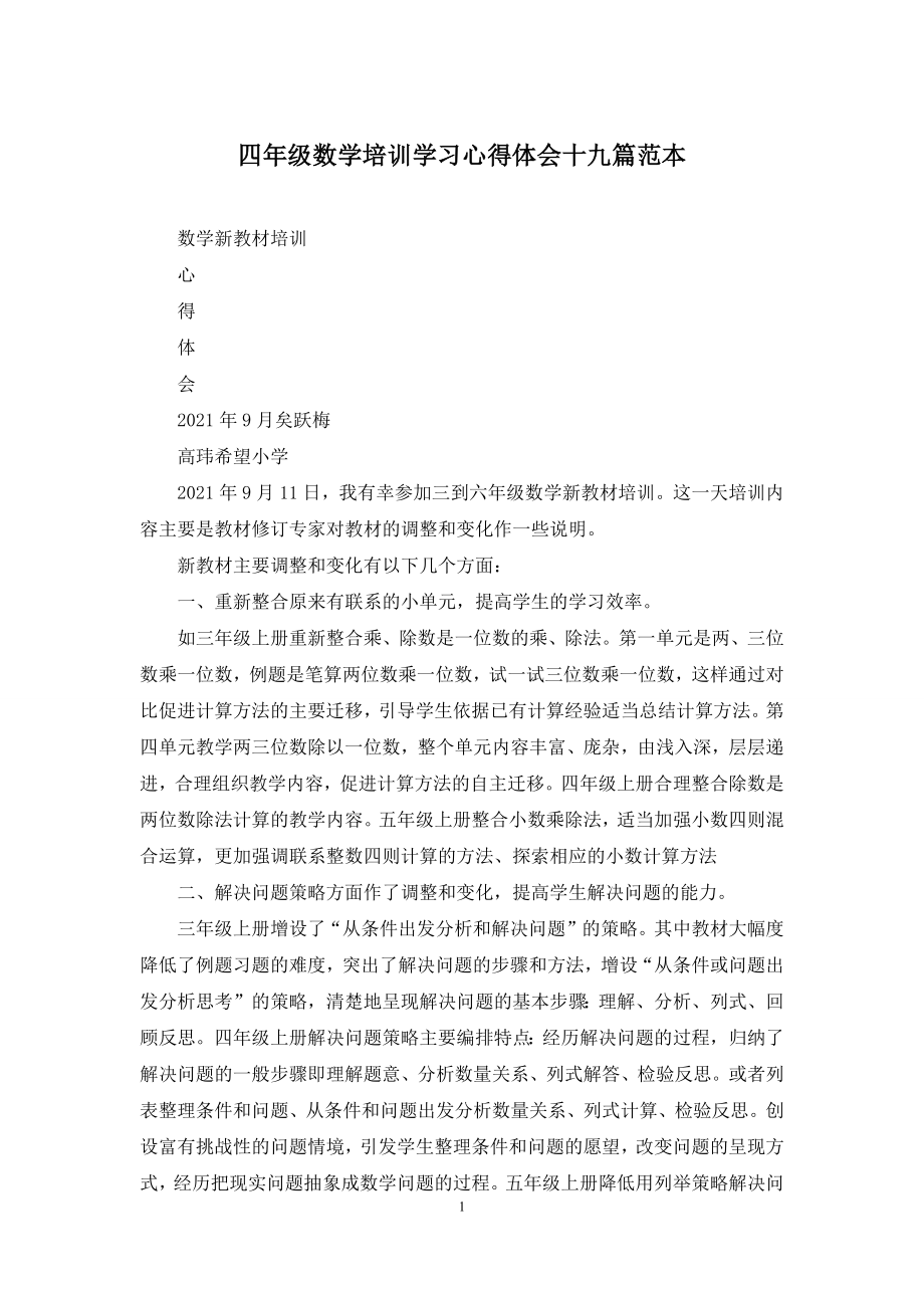 四年级数学培训学习心得体会十九篇范本.docx_第1页