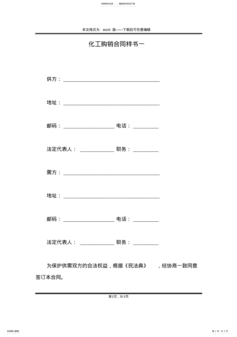 2022年2022年化工购销合同样书一 .pdf_第2页