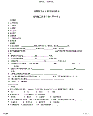 2022年2022年建筑施工技术形成性考核册 2.pdf