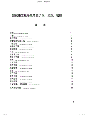 2022年2022年建筑施工现场危险源识别、控制、管理 .pdf