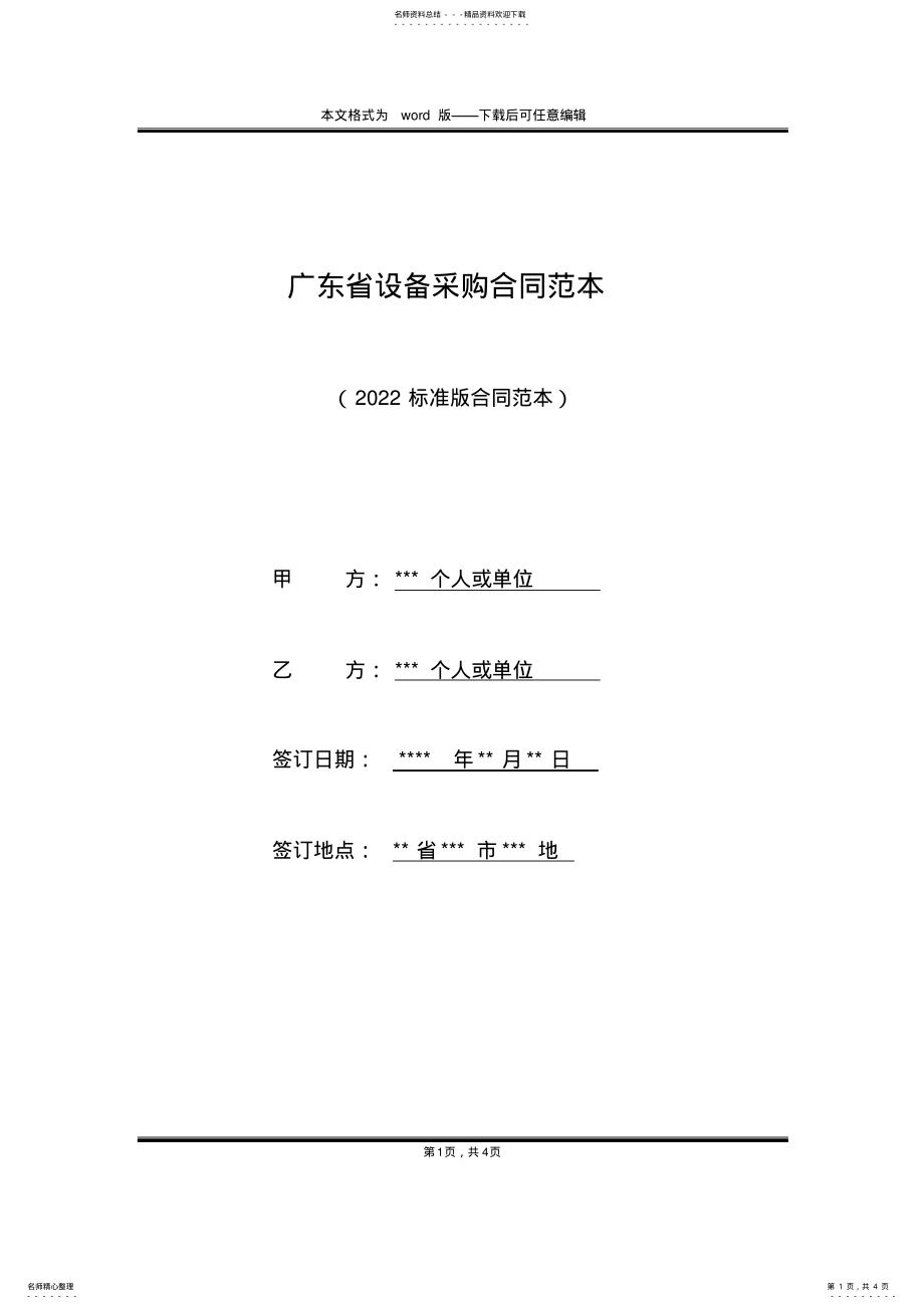 2022年2022年广东省设备采购合同范本 .pdf_第1页