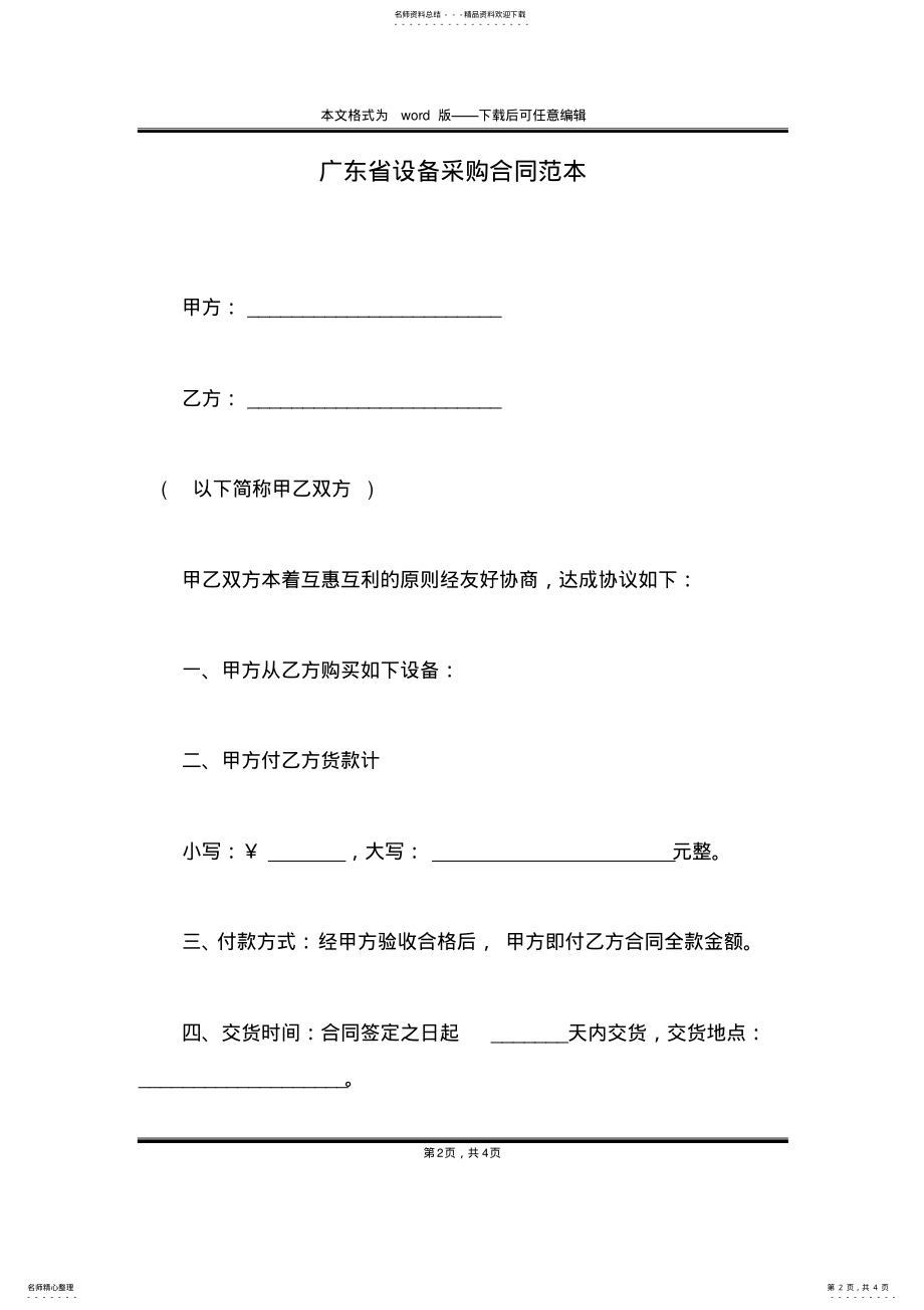 2022年2022年广东省设备采购合同范本 .pdf_第2页