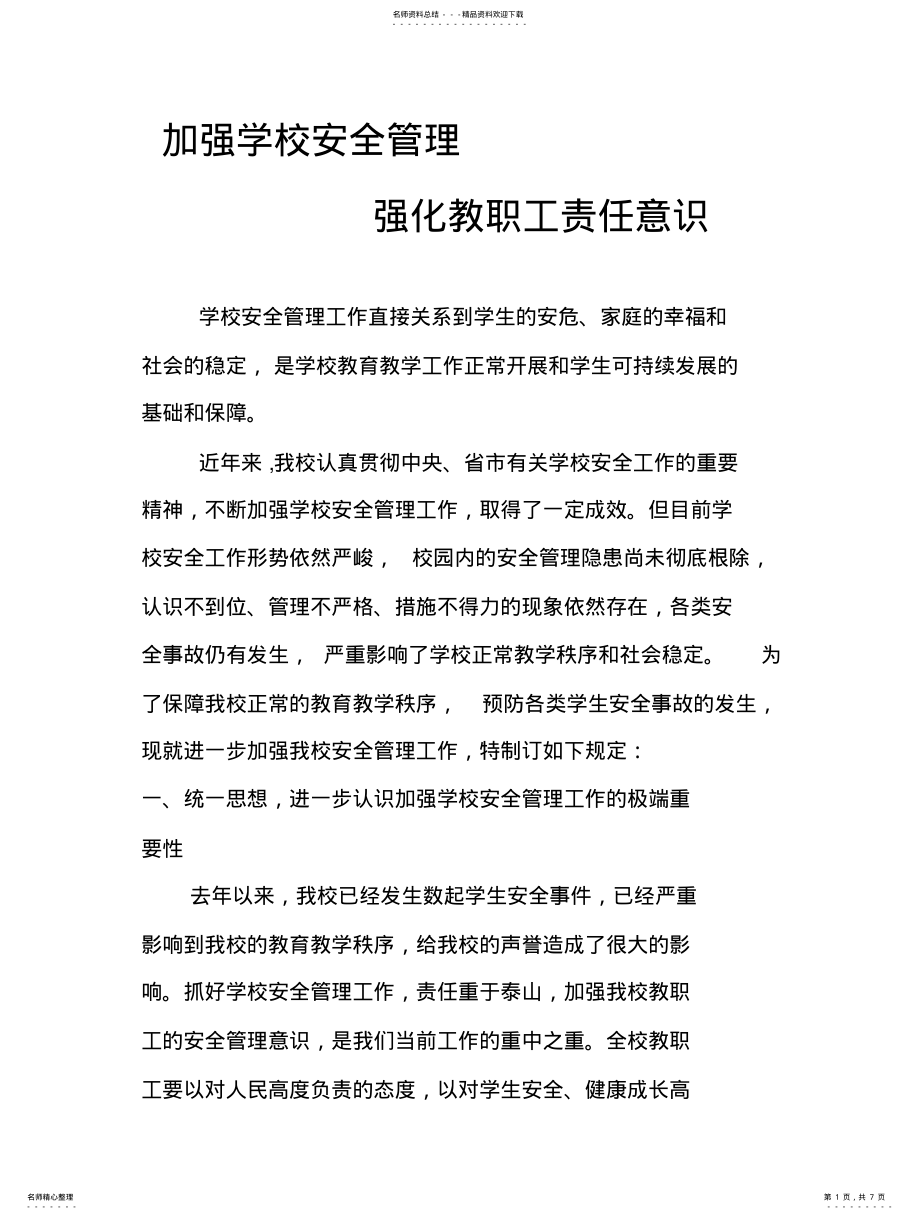 2022年2022年加强学校安全管理强化教职工责任意识 .pdf_第1页