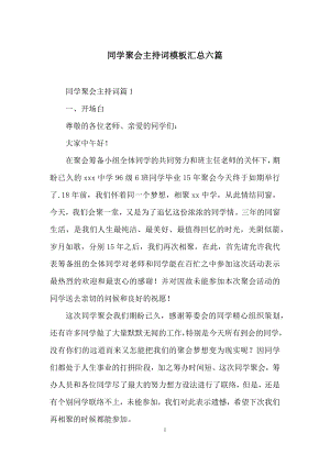 同学聚会主持词模板汇总六篇-1.docx