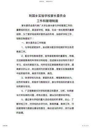 2022年2022年家长委员会工作制度、工作职责 .pdf