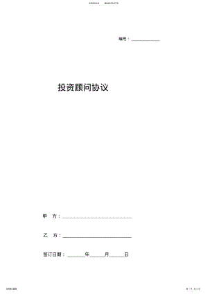 2022年投资顾问协议书范本 .pdf