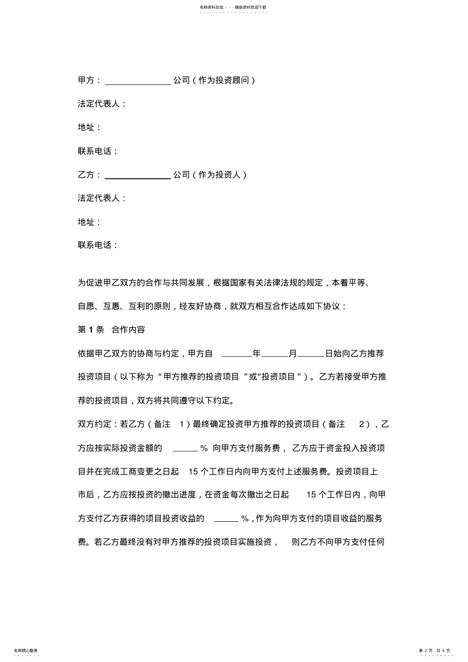 2022年投资顾问协议书范本 .pdf_第2页