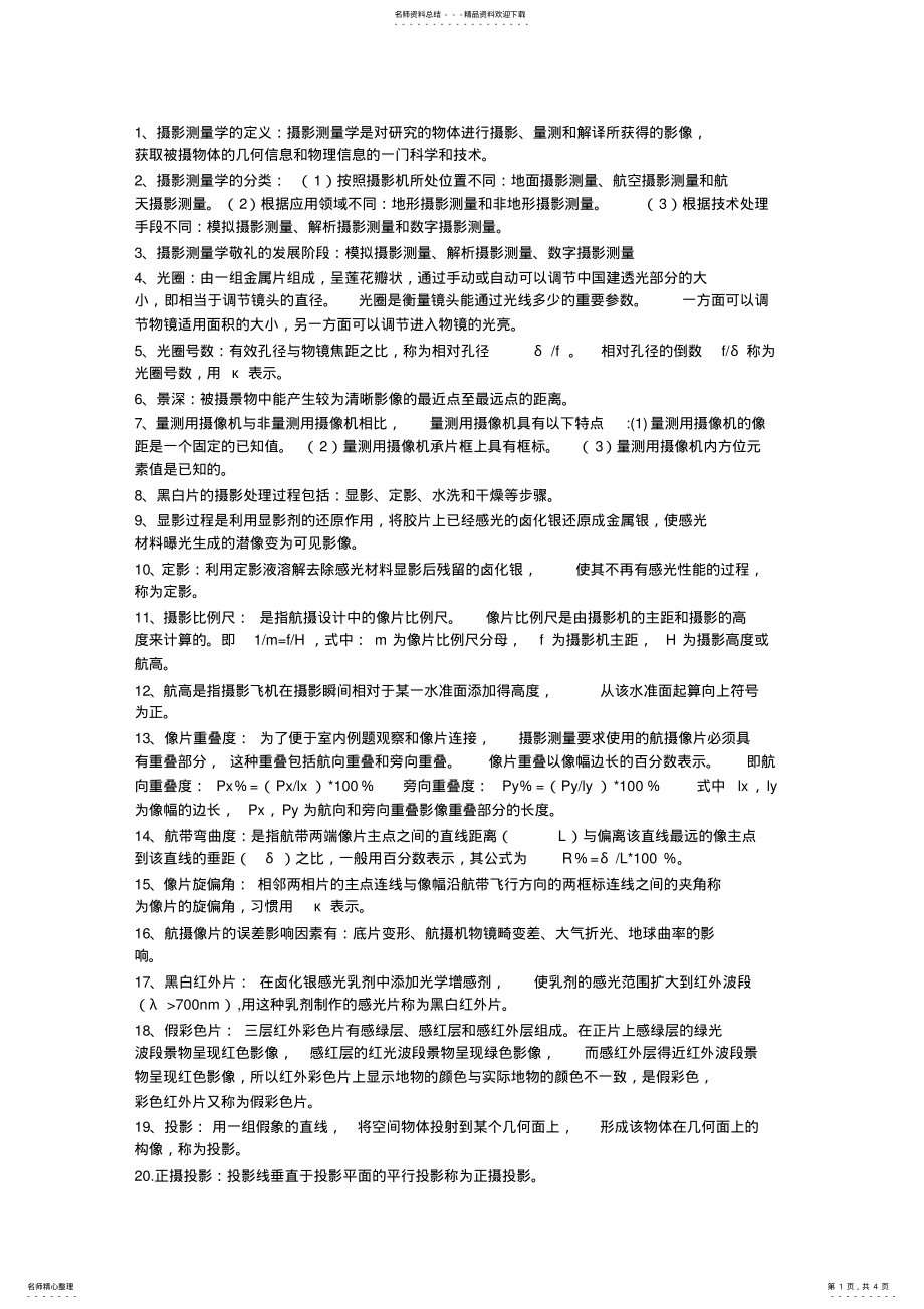 2022年摄影测量学考试重点整理精华 .pdf_第1页