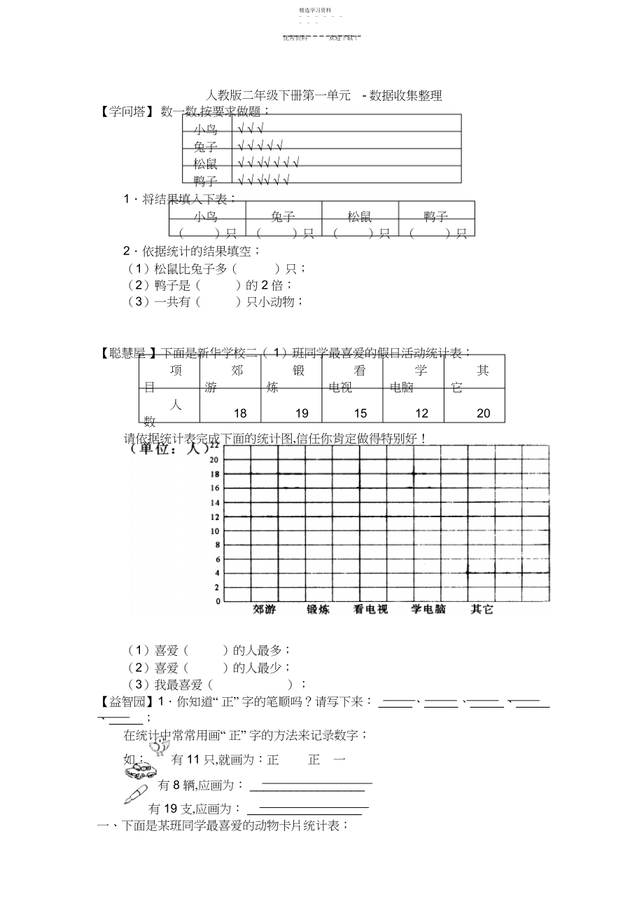 2022年新人教版二年级数学下册《数据收集整理》单元试卷.docx_第1页