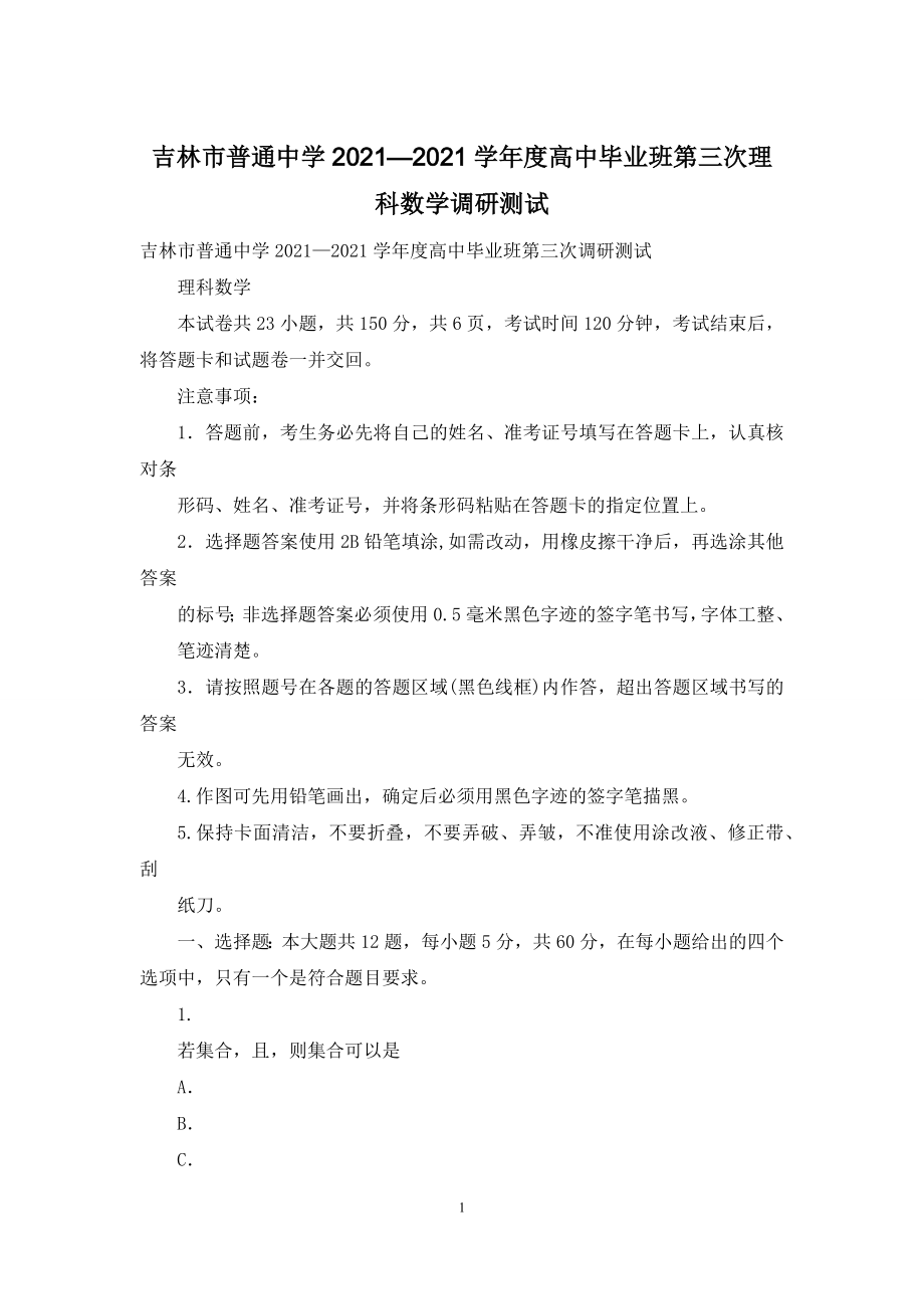 吉林市普通中学2021—2021学年度高中毕业班第三次理科数学调研测试.docx_第1页