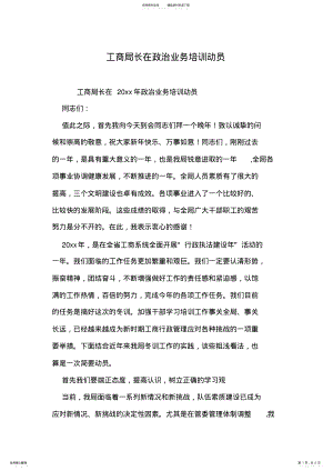 2022年2022年工商局长在政治业务培训动员 .pdf