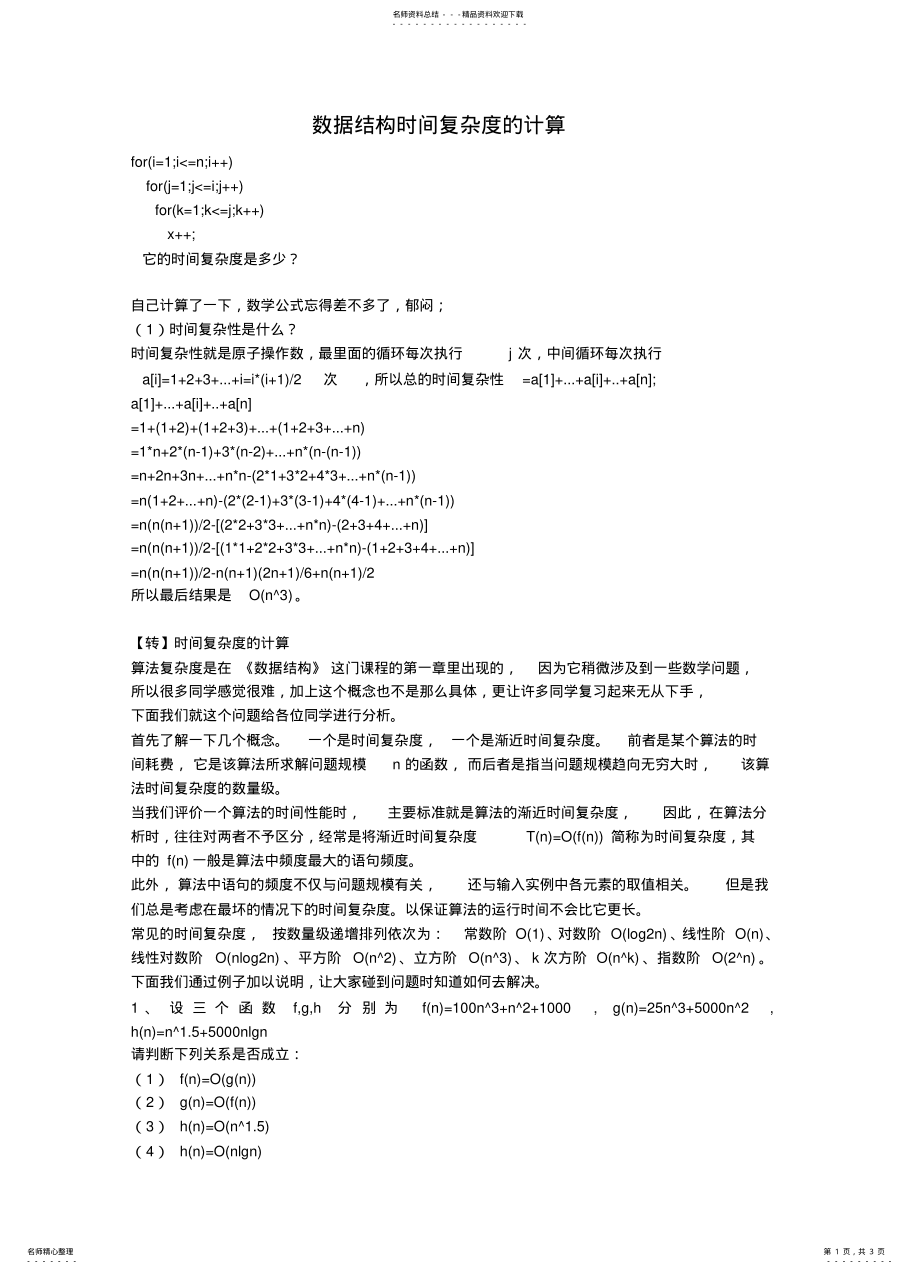 2022年数据结构时间复杂度的计算 .pdf_第1页