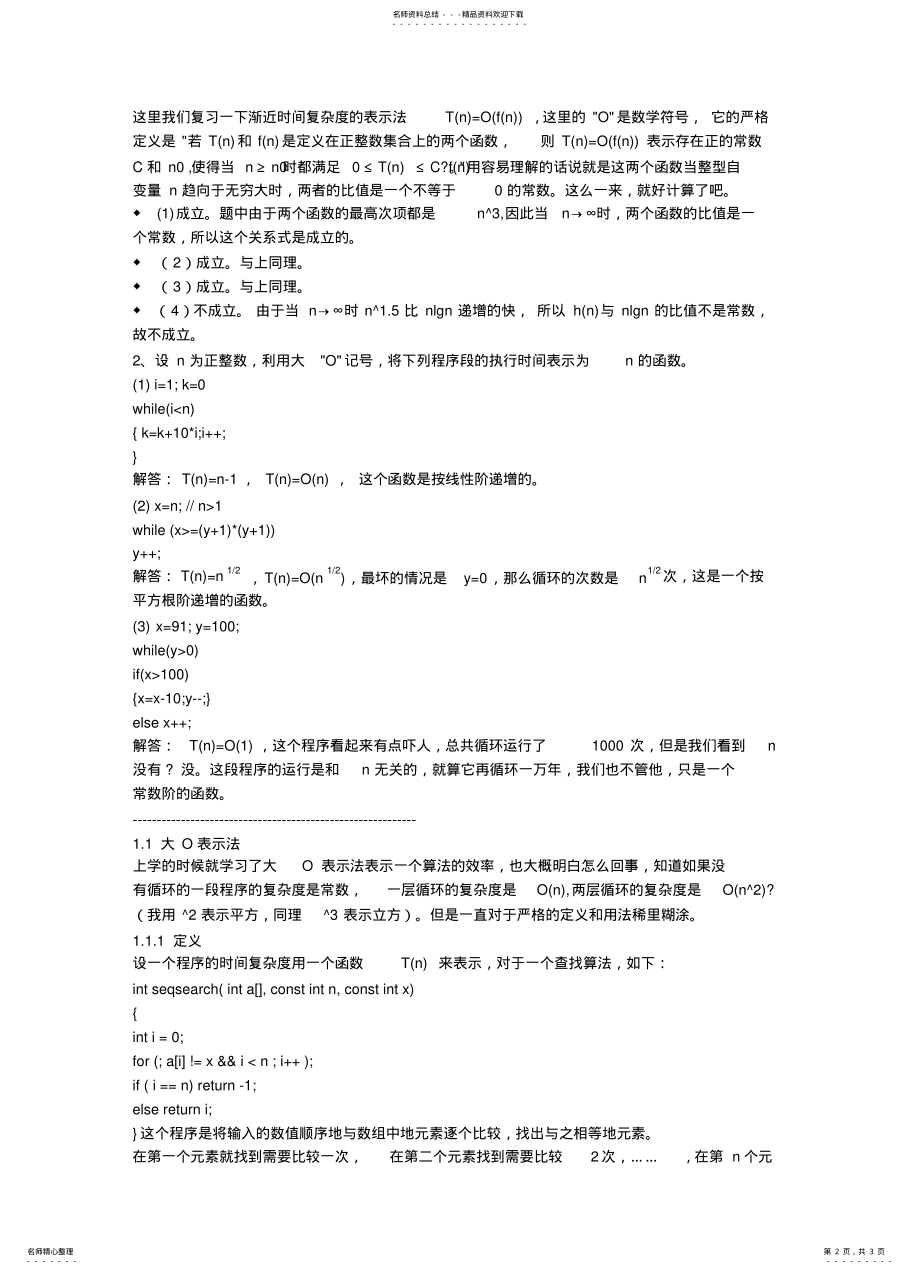 2022年数据结构时间复杂度的计算 .pdf_第2页