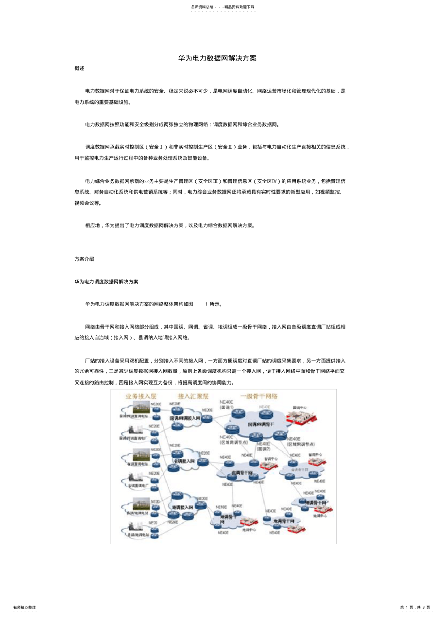 2022年2022年华为电力数据网解决方案 .pdf_第1页