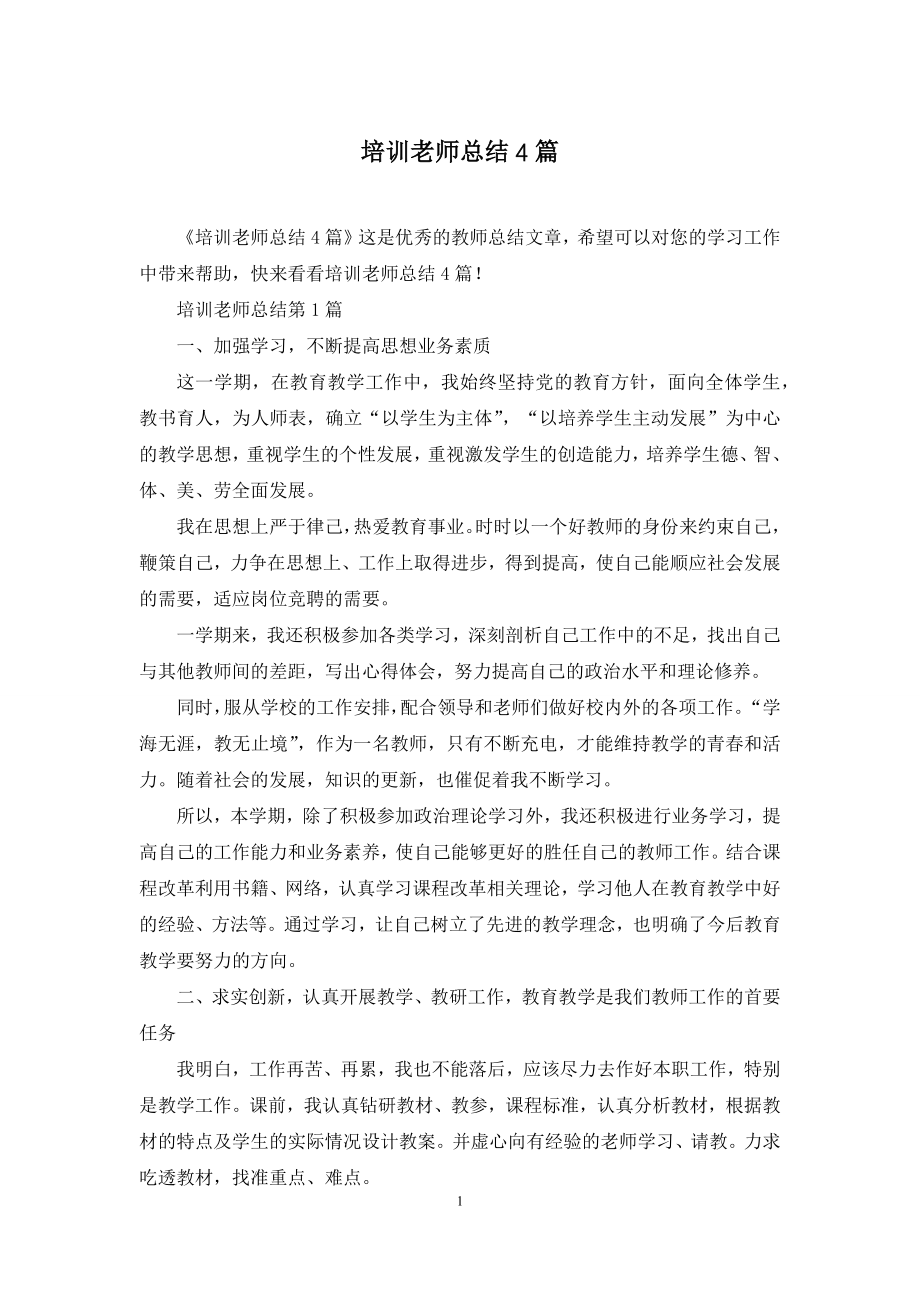 培训老师总结4篇.docx_第1页