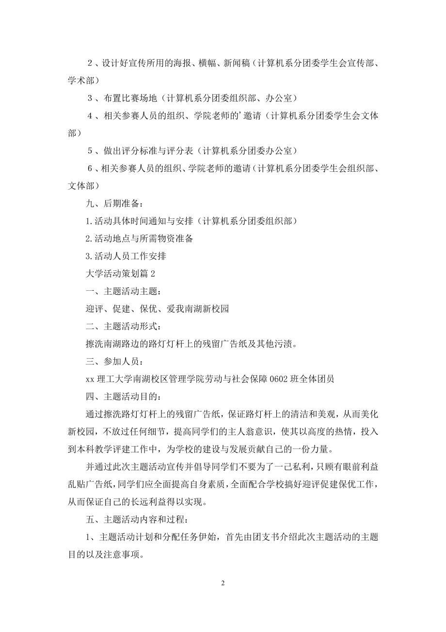 大学活动策划三篇.docx_第2页