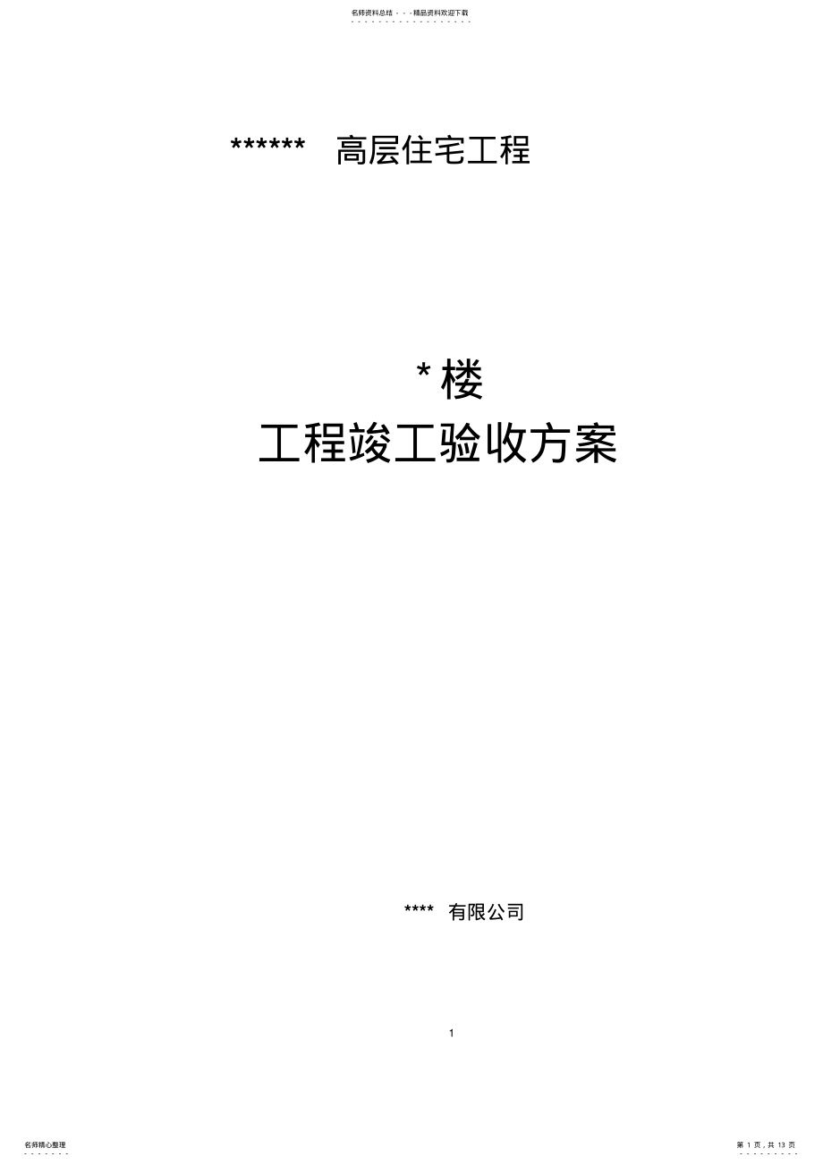 2022年2022年工程竣工验收方案 .pdf_第1页