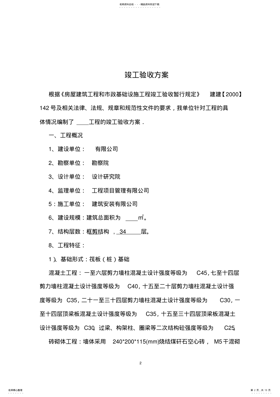 2022年2022年工程竣工验收方案 .pdf_第2页