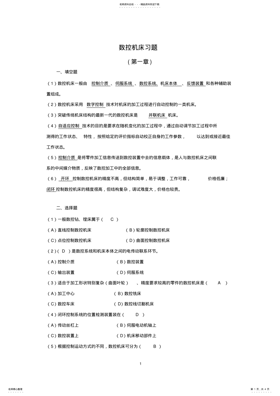 2022年数控机床作业答案 .pdf_第1页