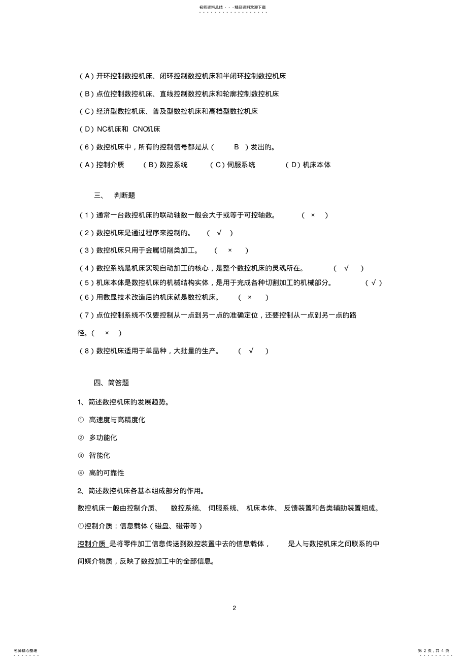 2022年数控机床作业答案 .pdf_第2页