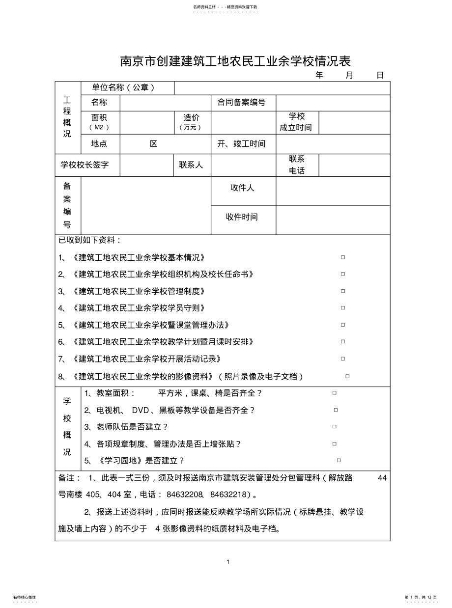 2022年2022年建筑工地农民工业余学校创建备案附件 .pdf_第1页