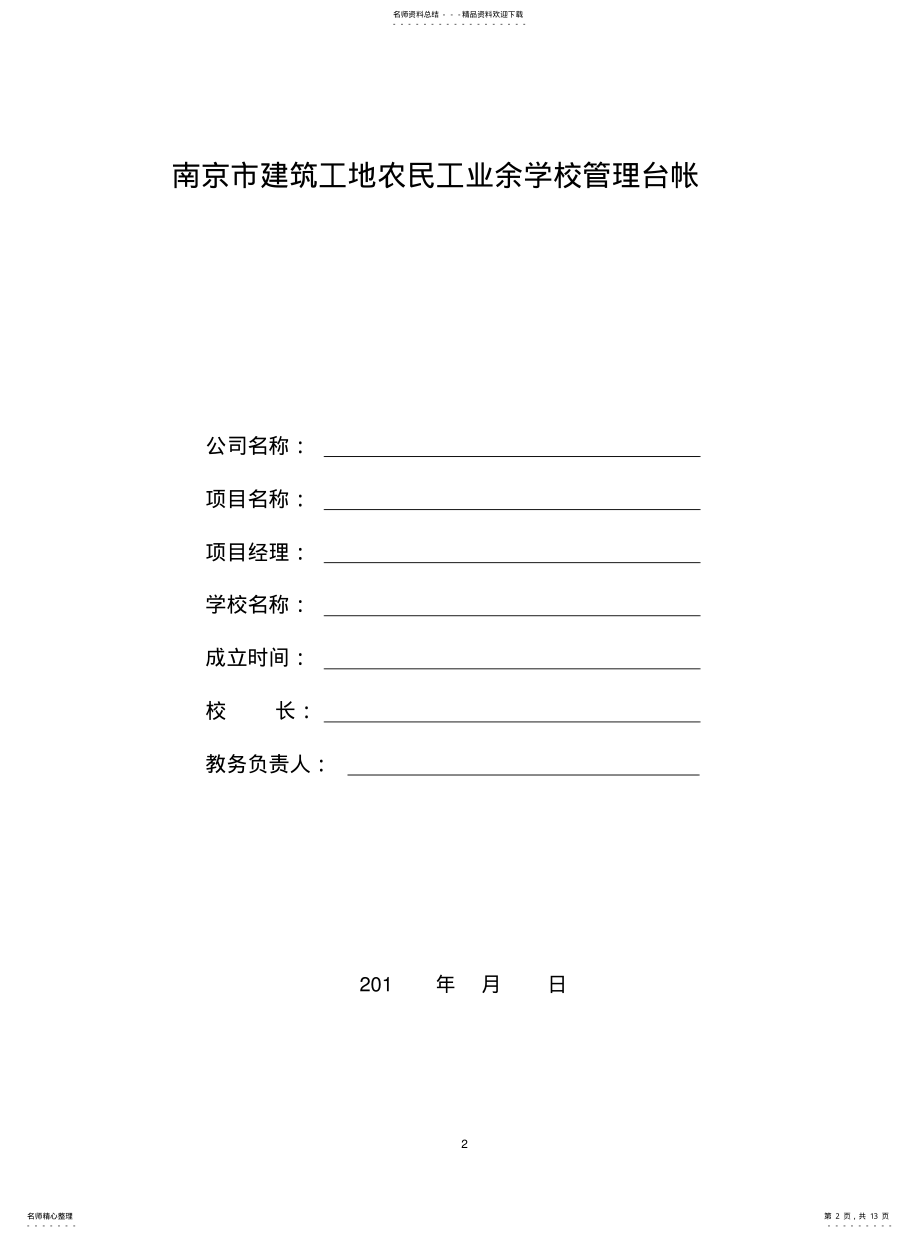 2022年2022年建筑工地农民工业余学校创建备案附件 .pdf_第2页