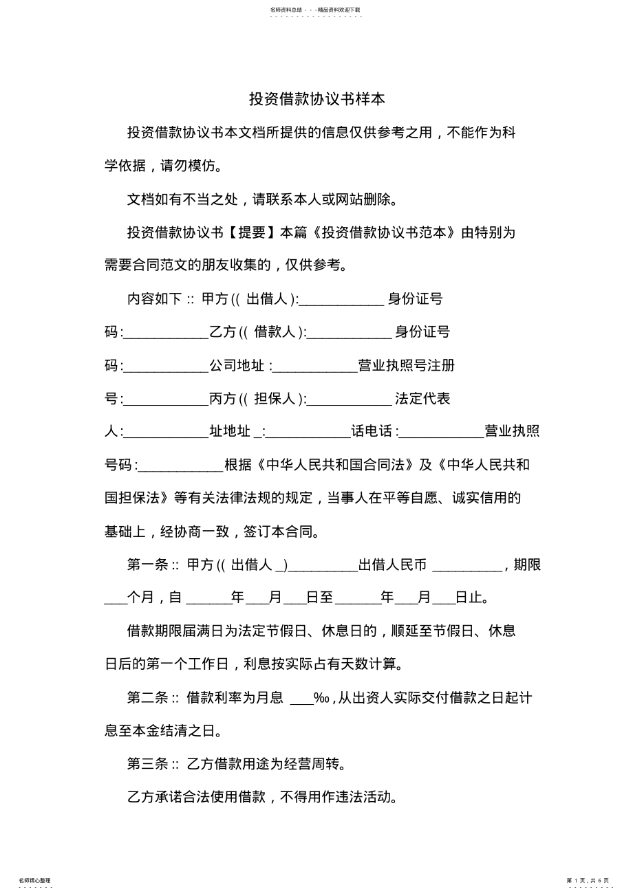 2022年投资借款协议书样本 .pdf_第1页