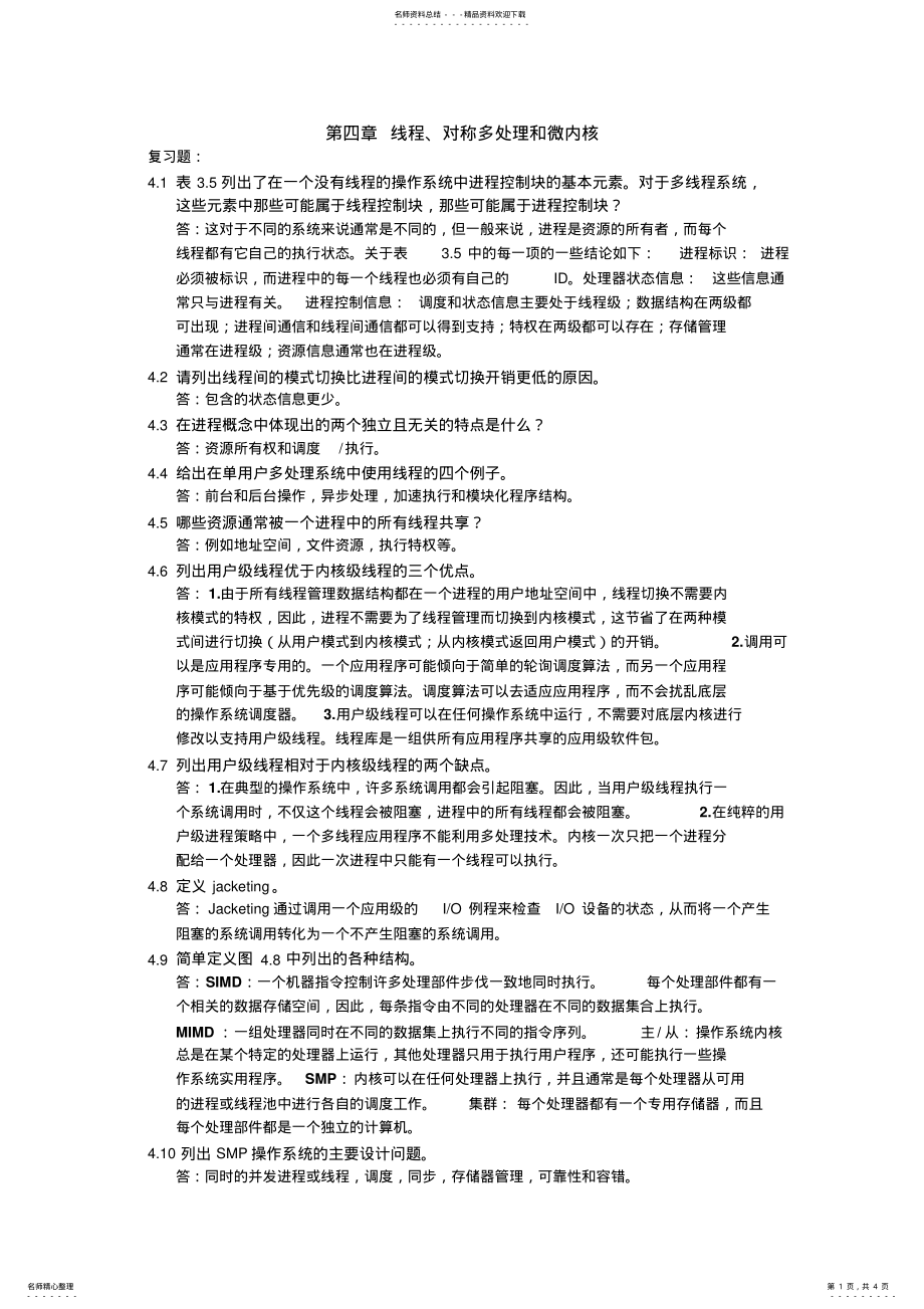 2022年操作系统精髓与设计原理-线程_对称多处理和微内核 2.pdf_第1页