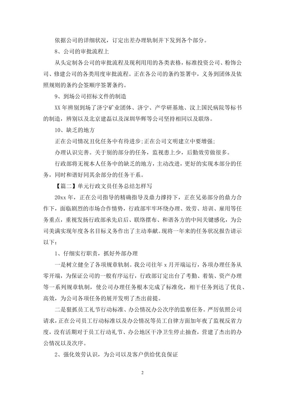 单位行政文员工作总结怎么写.docx_第2页