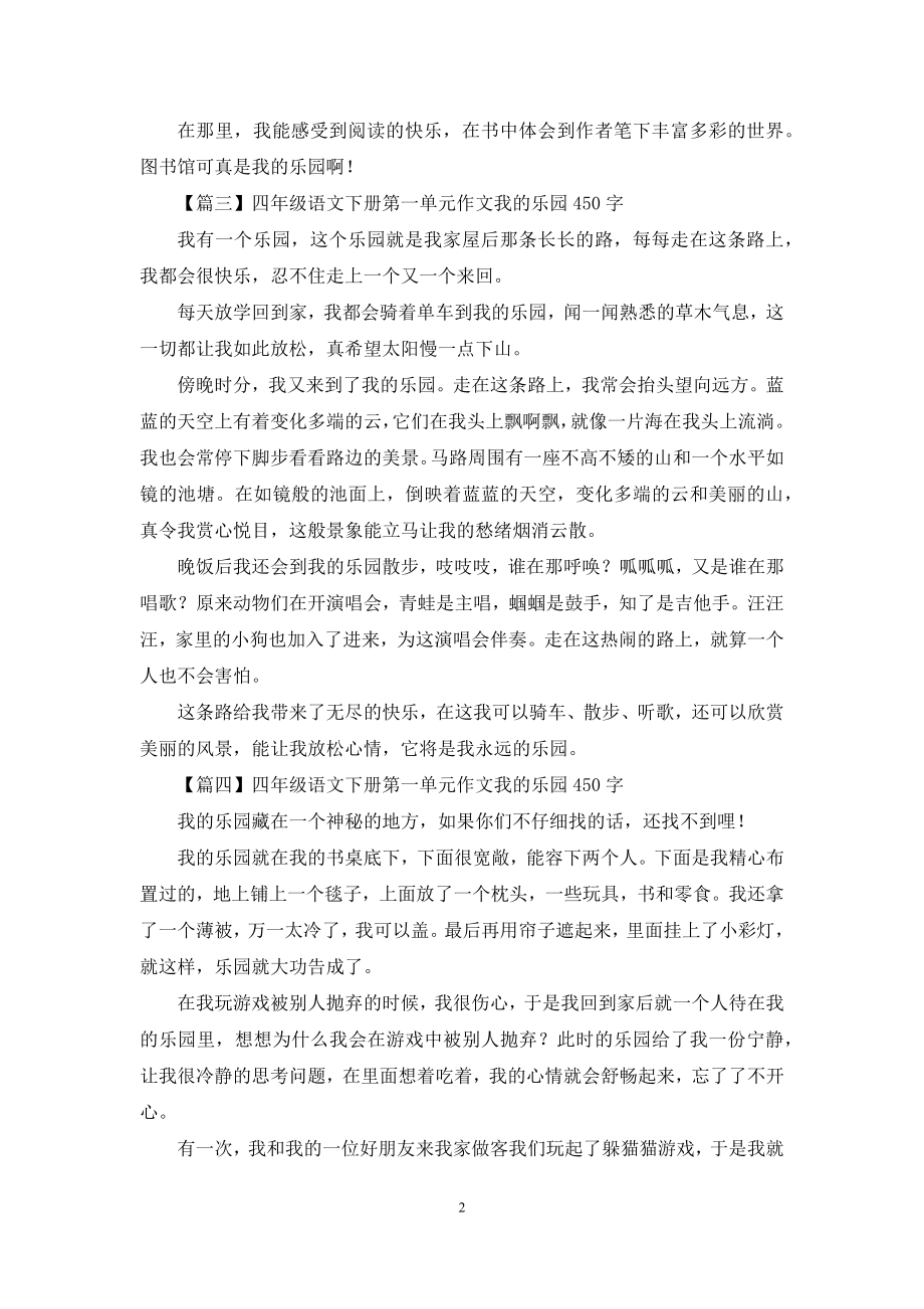 四年级语文下册第一单元作文我的乐园450字.docx_第2页