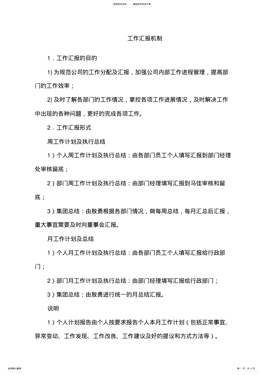 2022年2022年工作汇报机制 2.pdf_第1页