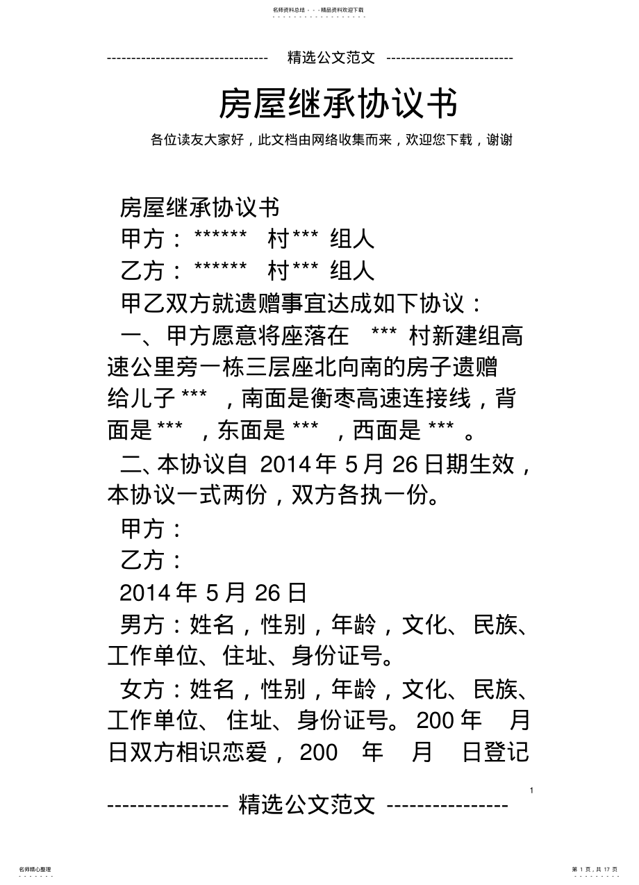 2022年房屋继承协议书 .pdf_第1页