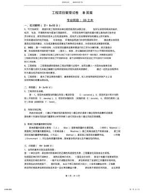 2022年2022年工程项目管理试卷B答案 .pdf