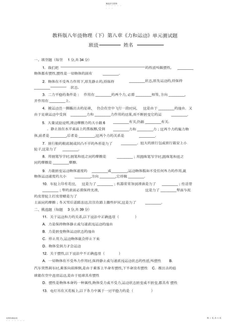 2022年教科版八年级物理第八章《力和运动》单元测试题.docx_第1页