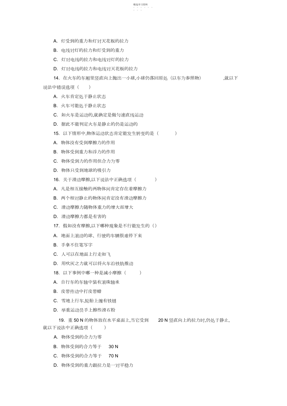 2022年教科版八年级物理第八章《力和运动》单元测试题.docx_第2页