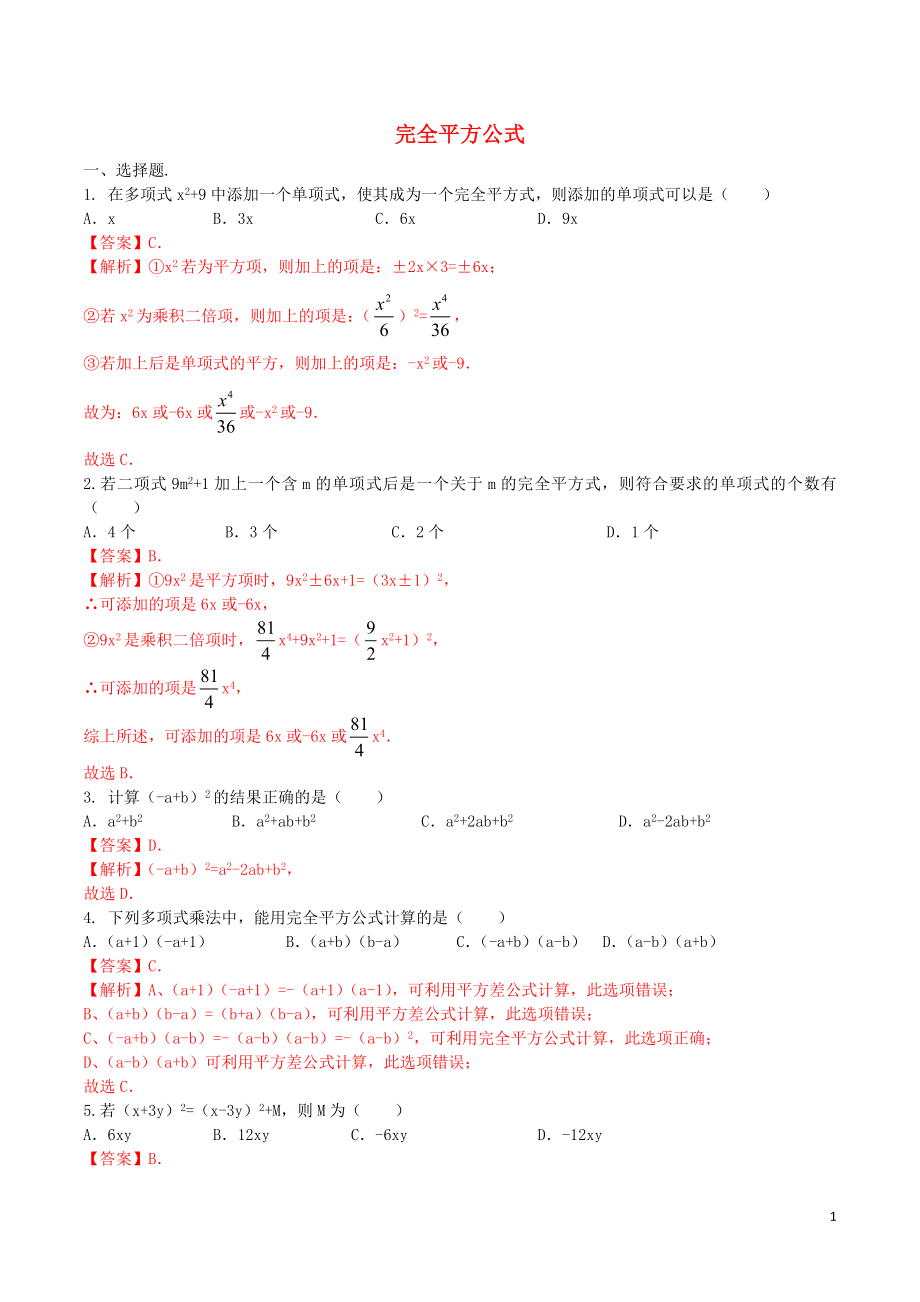 北大绿卡八年级数学上册14.2.2完全平方公式课时测练含解析新版新人教版.doc_第1页