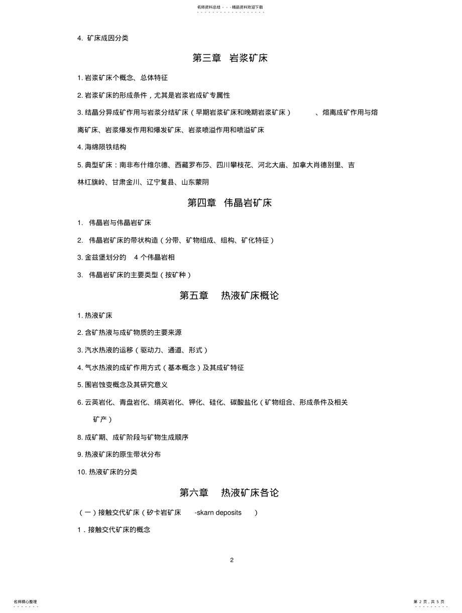 2022年2022年吉林大学矿床学期末考试复习 .pdf_第2页